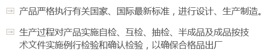 產(chǎn)品嚴(yán)格執(zhí)行有關(guān)國(guó)家、國(guó)際最新標(biāo)準(zhǔn)，進(jìn)行設(shè)計(jì)、生產(chǎn)制造。