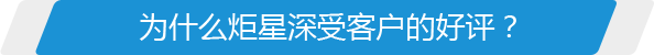 為什么炬星深受客戶(hù)的好評(píng)？