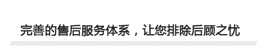 完善的售后服務(wù)體系，讓您排除后顧之憂(yōu) 